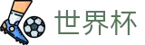2026世界杯投注-释放无限足球激情